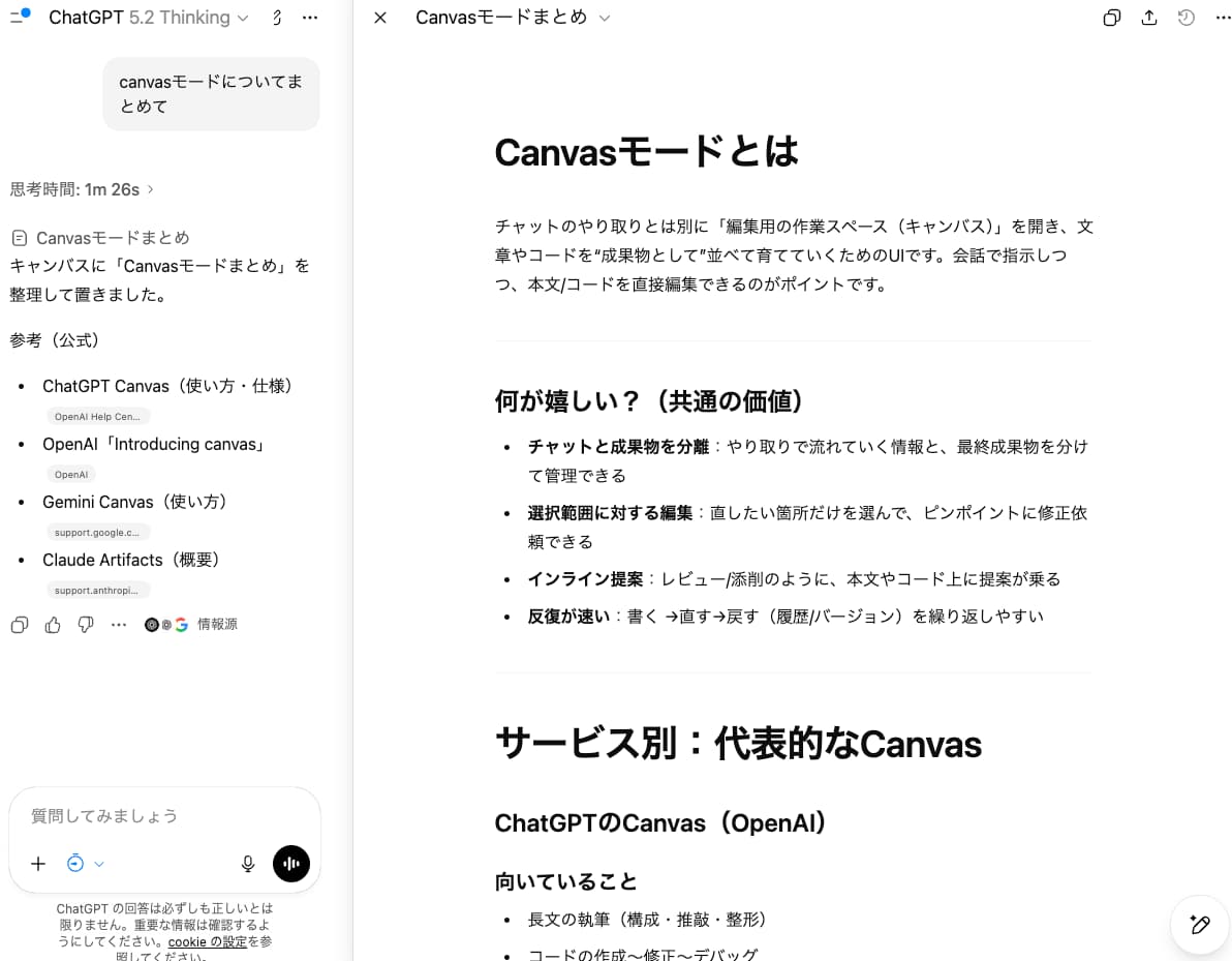 ChatGPT Canvasで文書編集を行う例