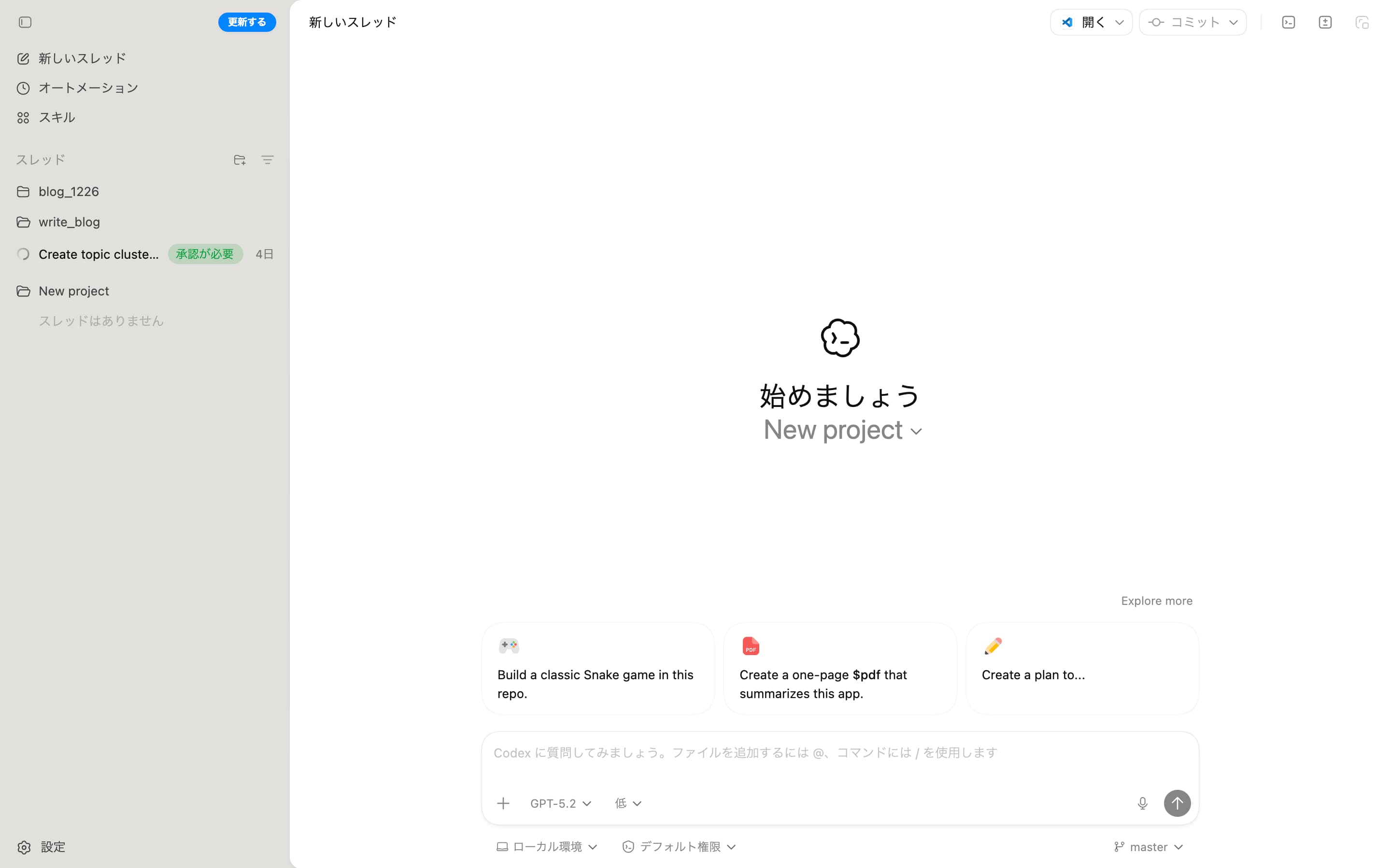 Codex Appのホーム画面。左側に新しいスレッド、オートメーション、スキルが並ぶ