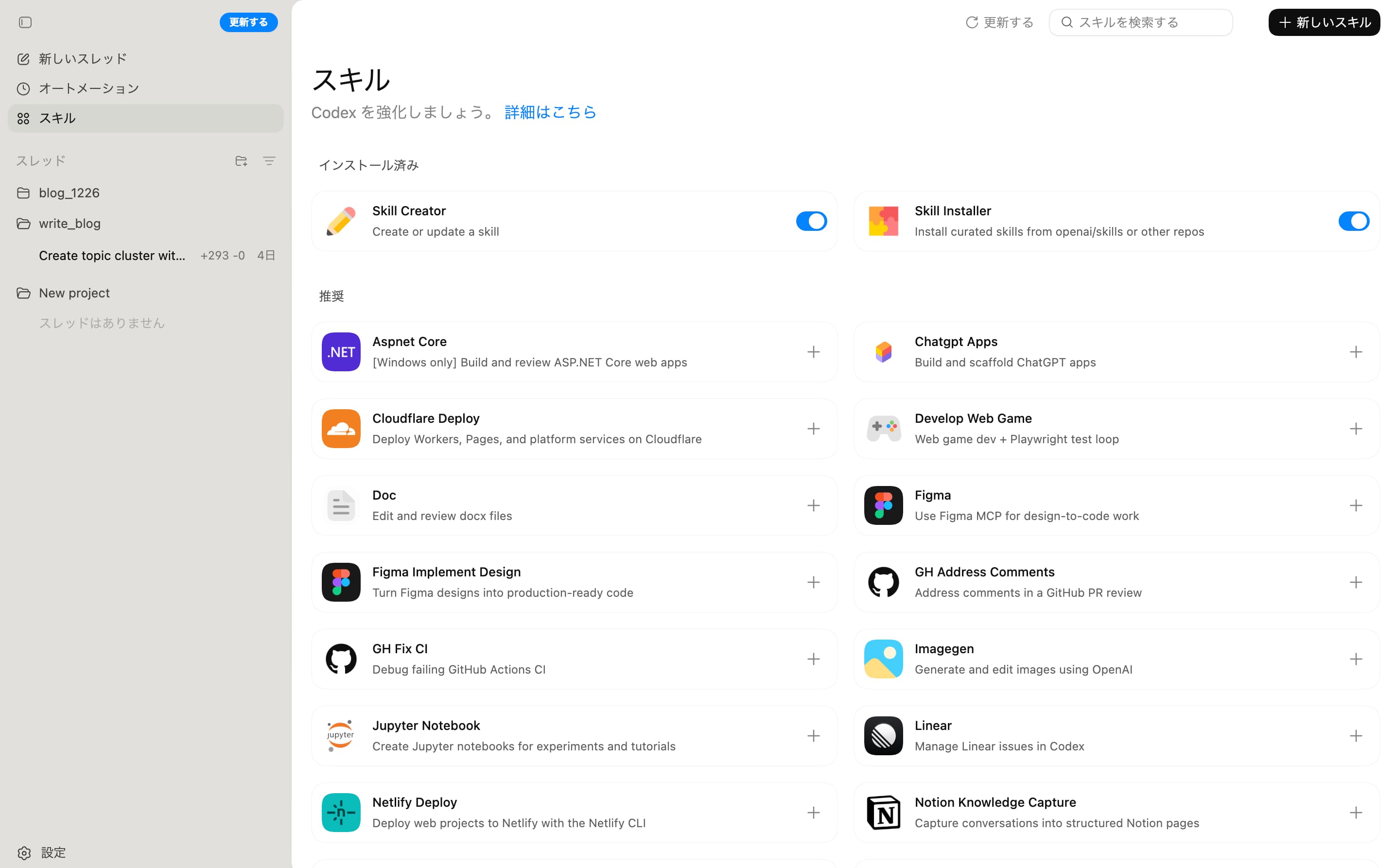 Codex Appのスキル画面。Doc、Figma、Linear、Notion Knowledge Capture、Jupyter Notebookなどが並ぶ