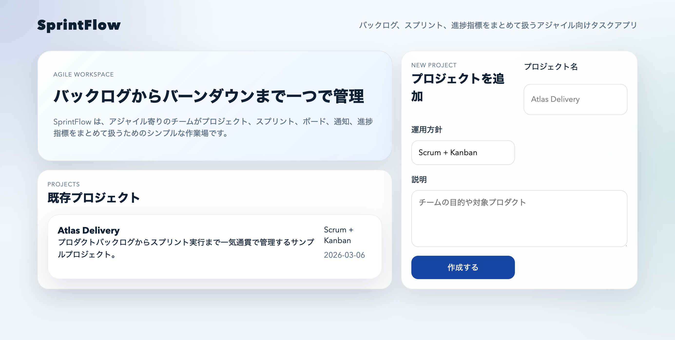 GPT-5.4で作成されたSprintFlowの初期画面