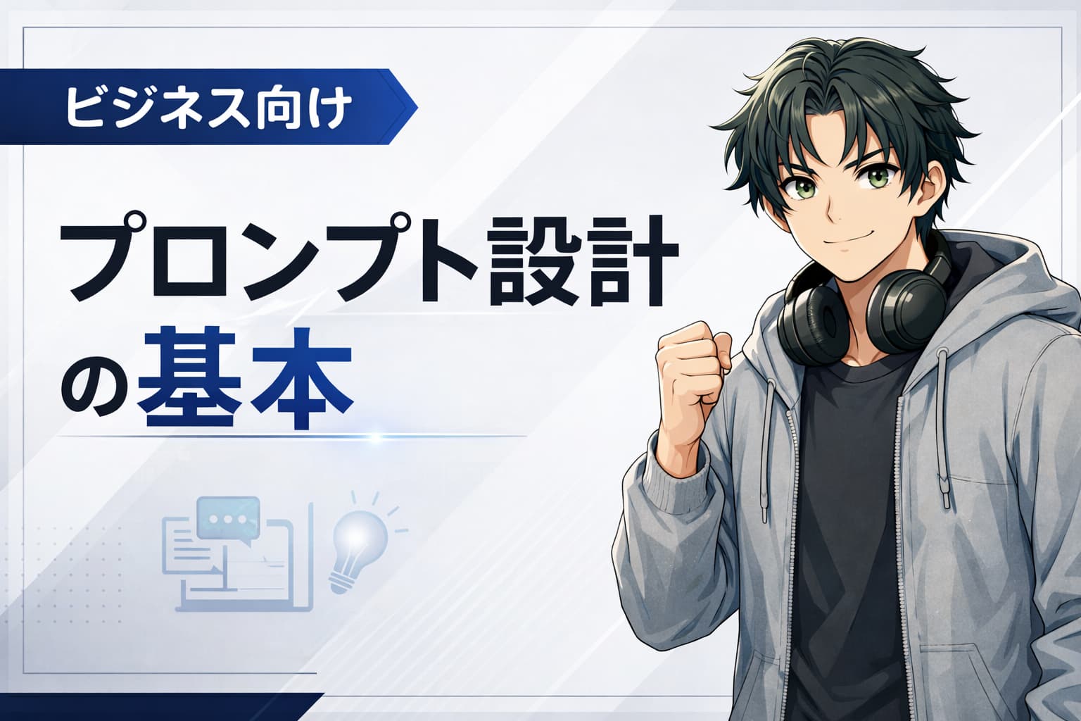 OpenAI公式「Prompt Guidance」をChatGPT業務利用にどう活かす？ ビジネス向けプロンプト設計の基本
