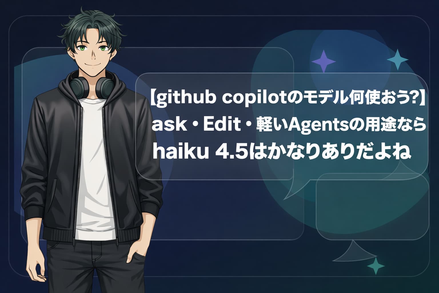 【github copilotのモデル何使おう?】Ask・Edit・軽いAgentsの用途ならhaiku 4.5はかなりありだよね
